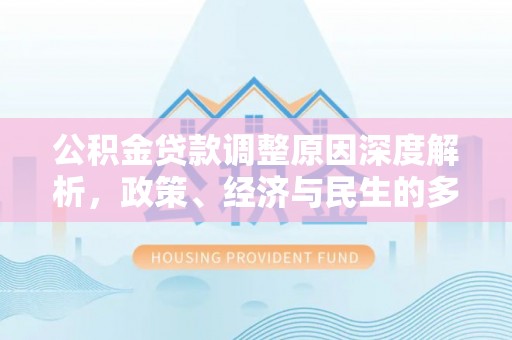 浑源公积金贷款调整原因深度解析，政策、经济与民生的多重考量