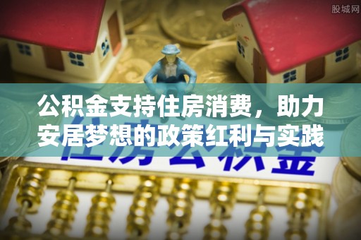 浑源公积金支持住房消费，助力安居梦想的政策红利与实践