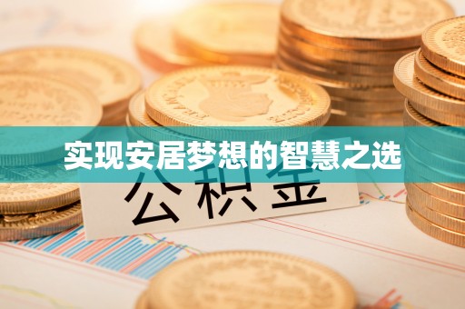 浑源实现安居梦想的智慧之选
