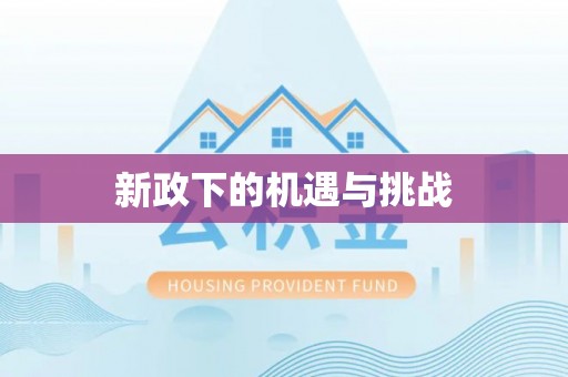 浑源新政下的机遇与挑战