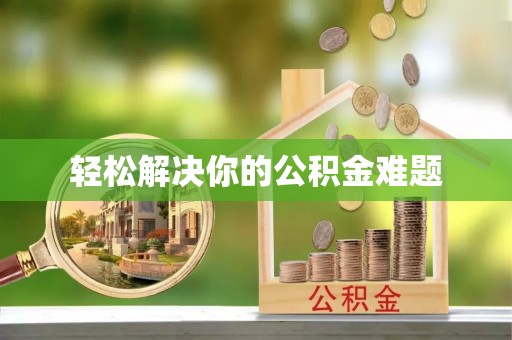 浑源轻松解决你的公积金难题