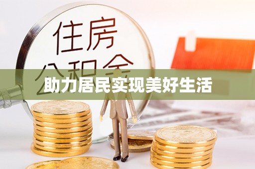 浑源助力居民实现美好生活