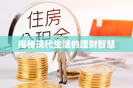 浑源揭秘现代生活的理财智慧