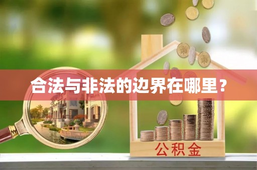 浑源合法与非法的边界在哪里？