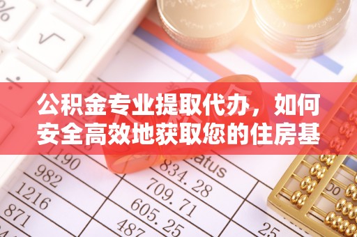 浑源公积金专业提取代办，如何安全高效地获取您的住房基金