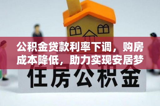 浑源公积金贷款利率下调，购房成本降低，助力实现安居梦
