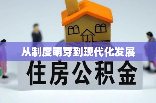浑源从制度萌芽到现代化发展
