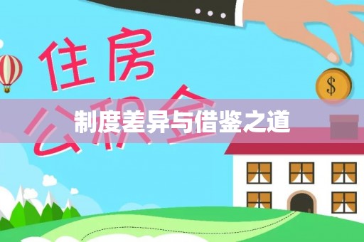 浑源制度差异与借鉴之道