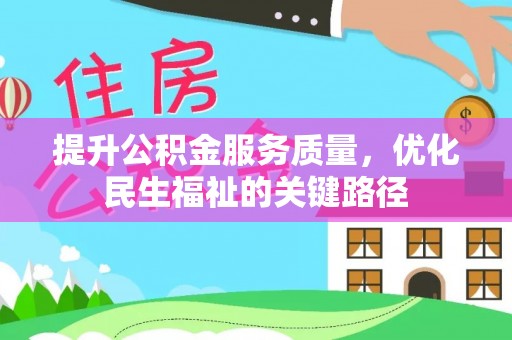 浑源提升公积金服务质量，优化民生福祉的关键路径