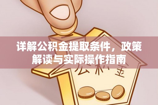浑源详解公积金提取条件，政策解读与实际操作指南