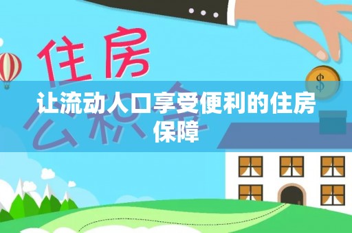 浑源让流动人口享受便利的住房保障