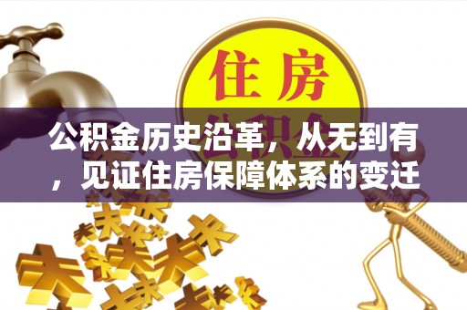 浑源公积金历史沿革，从无到有，见证住房保障体系的变迁