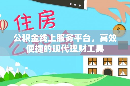 浑源公积金线上服务平台，高效便捷的现代理财工具