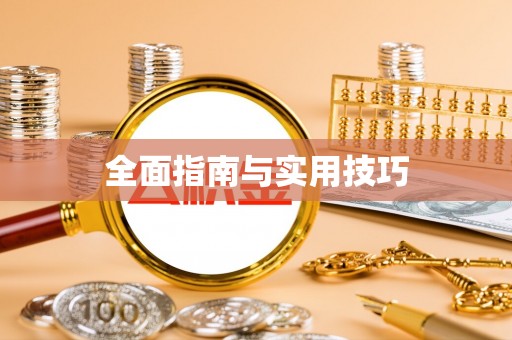 浑源全面指南与实用技巧