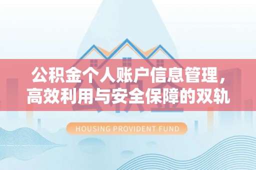 浑源公积金个人账户信息管理，高效利用与安全保障的双轨并行