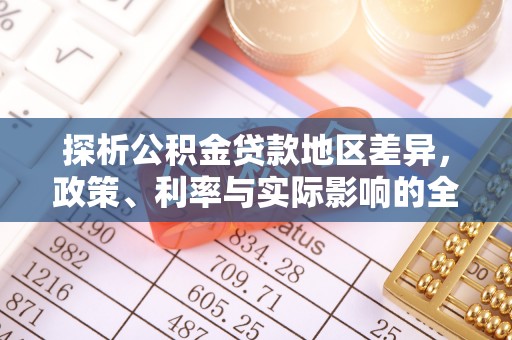 浑源探析公积金贷款地区差异，政策、利率与实际影响的全面解读