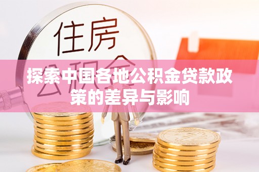 浑源探索中国各地公积金贷款政策的差异与影响