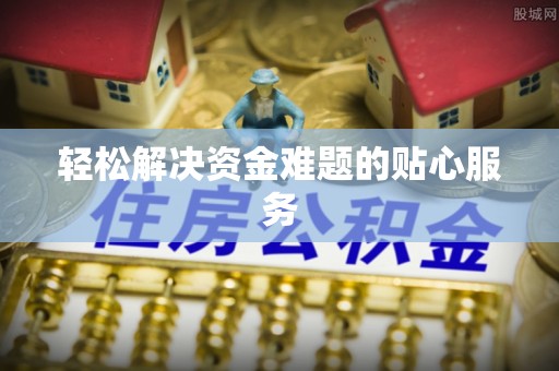 浑源轻松解决资金难题的贴心服务