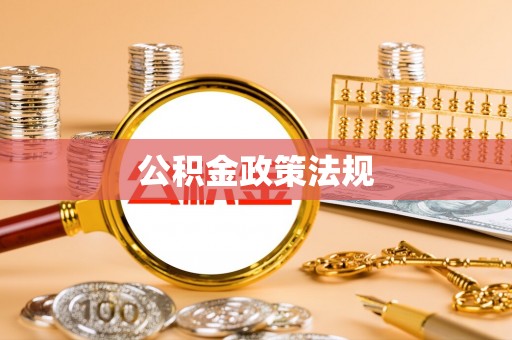浑源公积金政策法规