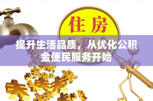 浑源提升生活品质，从优化公积金便民服务开始