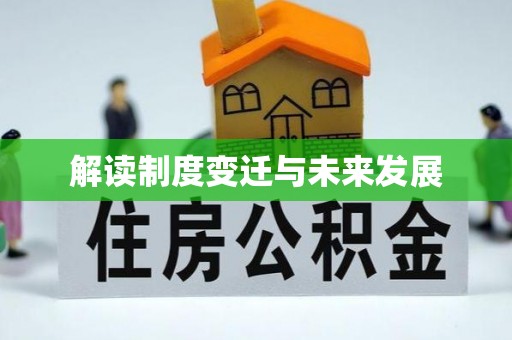 浑源解读制度变迁与未来发展
