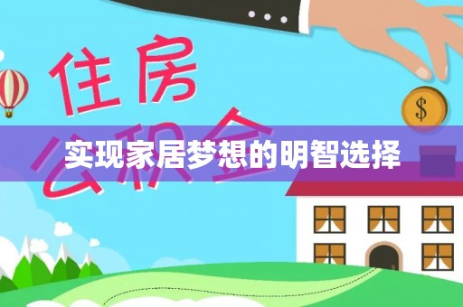 浑源实现家居梦想的明智选择