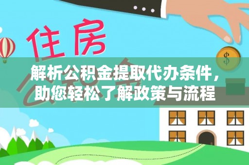 浑源解析公积金提取代办条件，助您轻松了解政策与流程