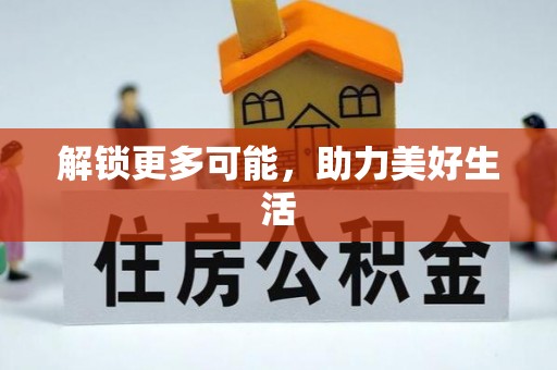 浑源解锁更多可能，助力美好生活