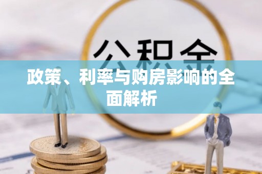 浑源政策、利率与购房影响的全面解析