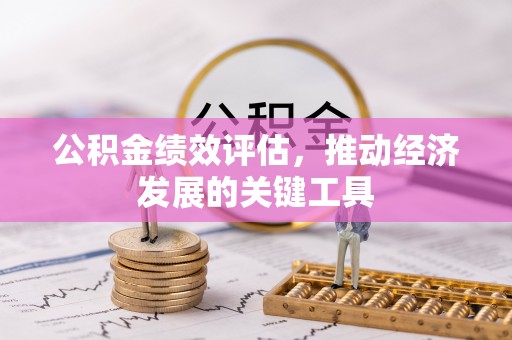 浑源公积金绩效评估，推动经济发展的关键工具