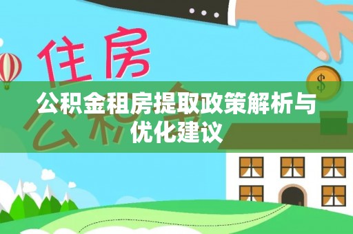 浑源公积金租房提取政策解析与优化建议