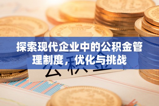 浑源探索现代企业中的公积金管理制度，优化与挑战