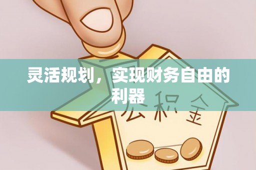 浑源灵活规划，实现财务自由的利器