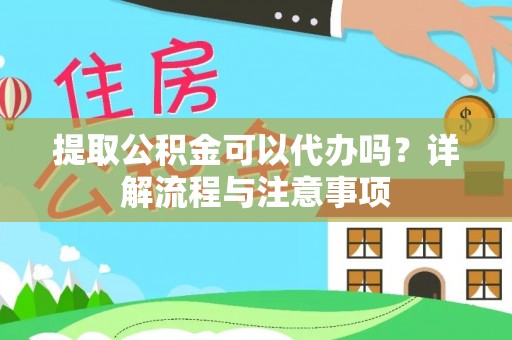 浑源提取公积金可以代办吗？详解流程与注意事项