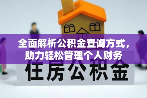 浑源全面解析公积金查询方式，助力轻松管理个人财务