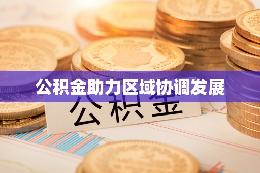 浑源公积金助力区域协调发展