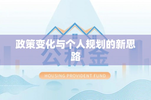 浑源政策变化与个人规划的新思路