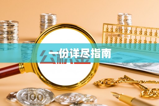 浑源一份详尽指南
