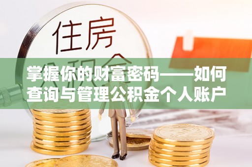 浑源掌握你的财富密码——如何查询与管理公积金个人账户信息