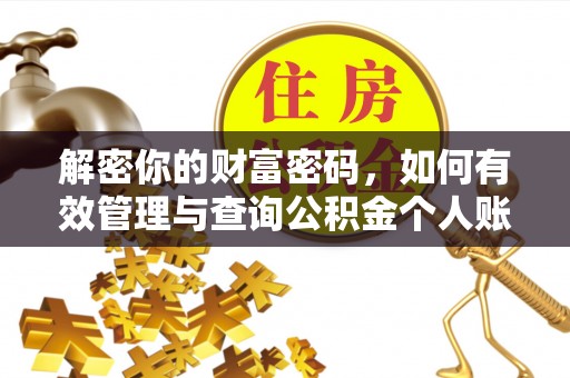 浑源解密你的财富密码，如何有效管理与查询公积金个人账户信息