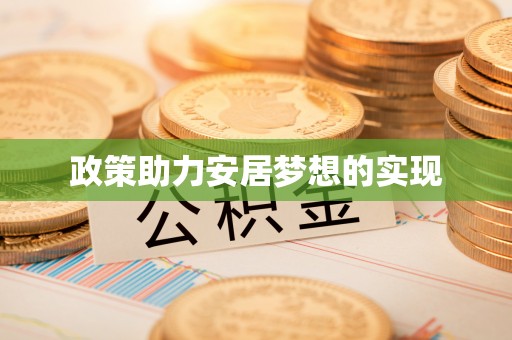 浑源政策助力安居梦想的实现