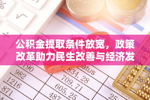 浑源公积金提取条件放宽，政策改革助力民生改善与经济发展
