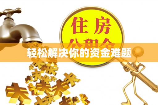浑源轻松解决你的资金难题