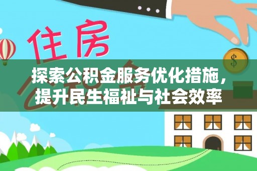 浑源探索公积金服务优化措施，提升民生福祉与社会效率
