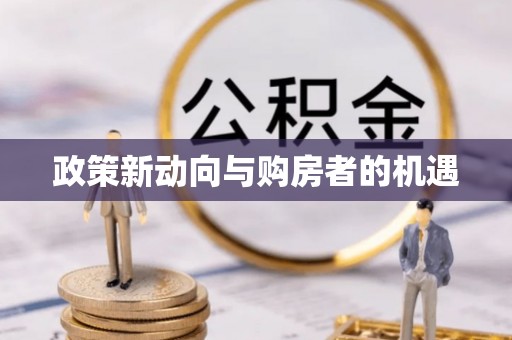 浑源政策新动向与购房者的机遇