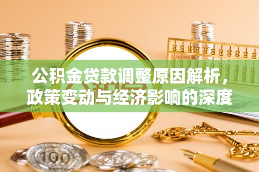 浑源公积金贷款调整原因解析，政策变动与经济影响的深度探讨