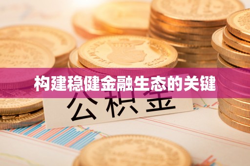 浑源构建稳健金融生态的关键