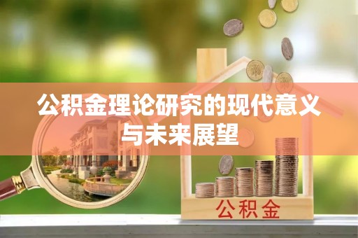 浑源公积金理论研究的现代意义与未来展望
