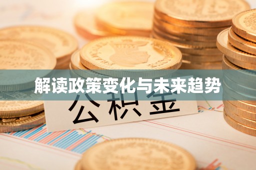 浑源解读政策变化与未来趋势