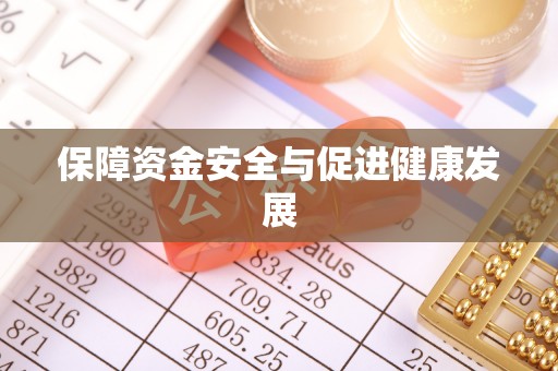 浑源保障资金安全与促进健康发展